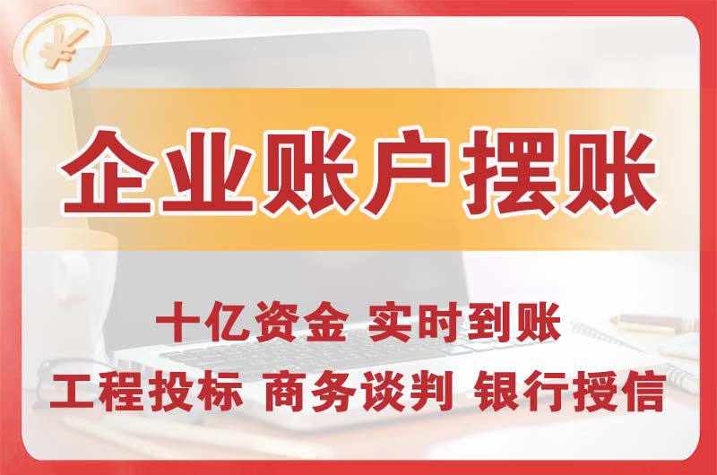 四会企业账户摆账